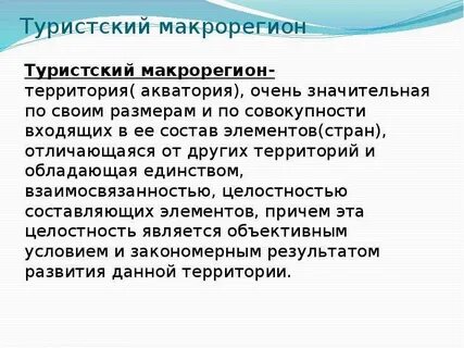 В состав макрорегиона входят