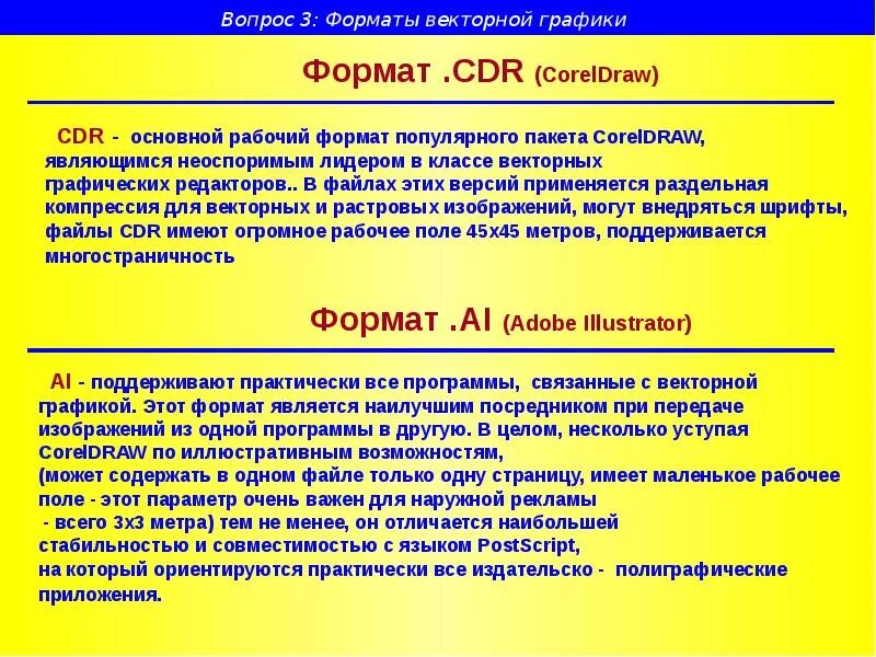 Формат описание. Форматы графических файлов cdr. Форматы векторной графики. Форматы векторных файлов презентация. Cdr (Формат файла) графические Форматы.