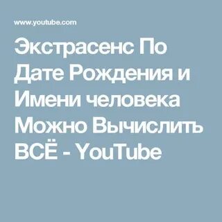 Даты рождения экстрасенсов