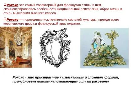 Основные художественные идеи принципы барокко рококо классицизм