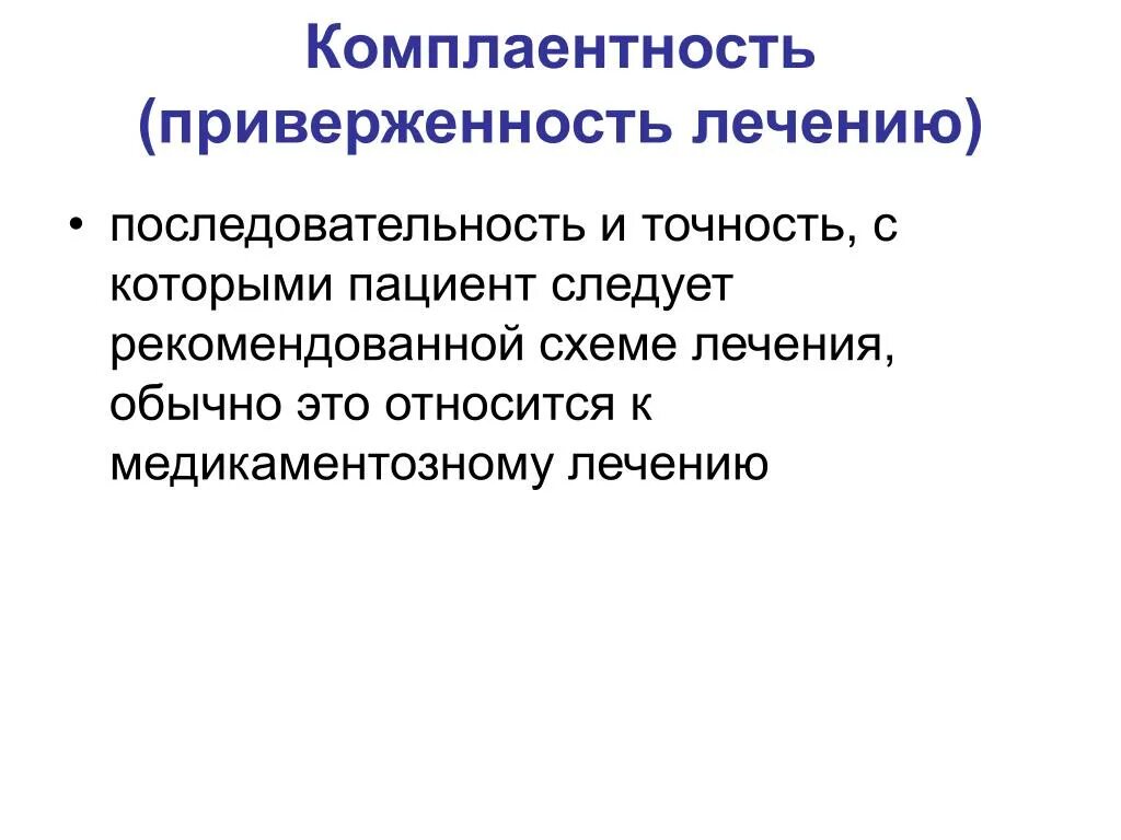 Комплаентность. Приверженность это в медицине. Комплаентность к лечению. Комплаентность это в медицине.