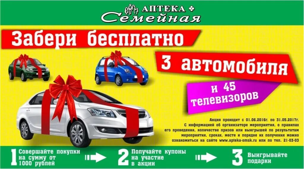 Семейная аптека Омск. Розыгрыш аптека семейная Омск. Акция на автомобили. Акция аптеки семейная Омск. Семейная аптека интернет