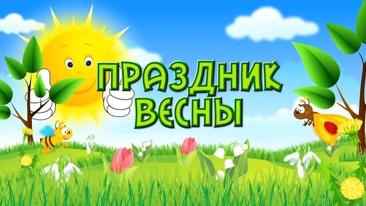 Праздники в марте в саду. Праздник весны в детском саду. Весенний праздник в детском саду. С праздником весны. Весна для детей.