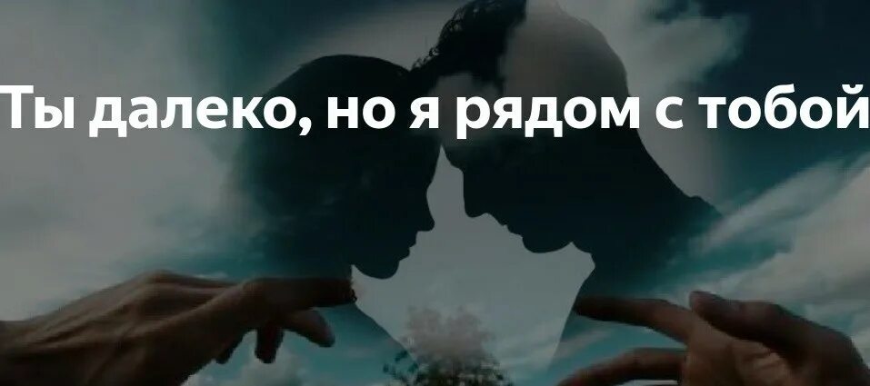Мысленно быть рядом. Ты далеко. ты далеко но я рядом. далеко но рядом. я далеко но рядом.