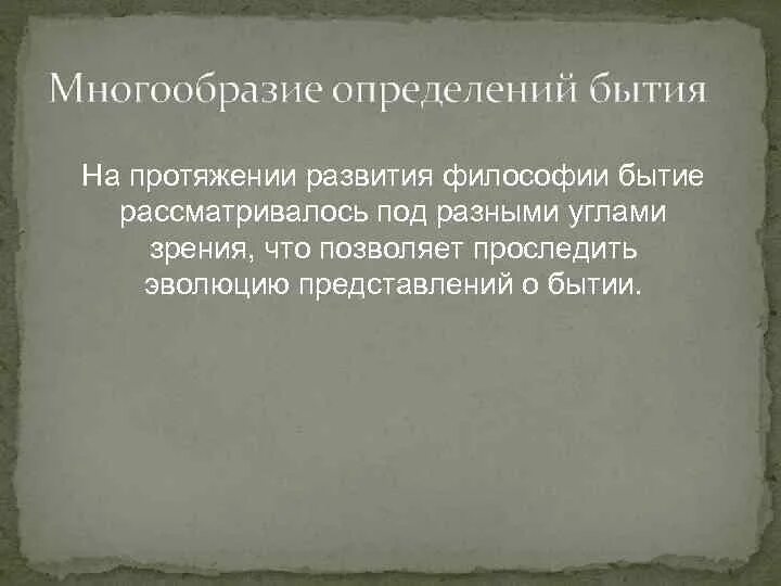 Что определяет многообразие. Многообразие определений бытия. Многообразие определений общества философия. На протяжении развития.