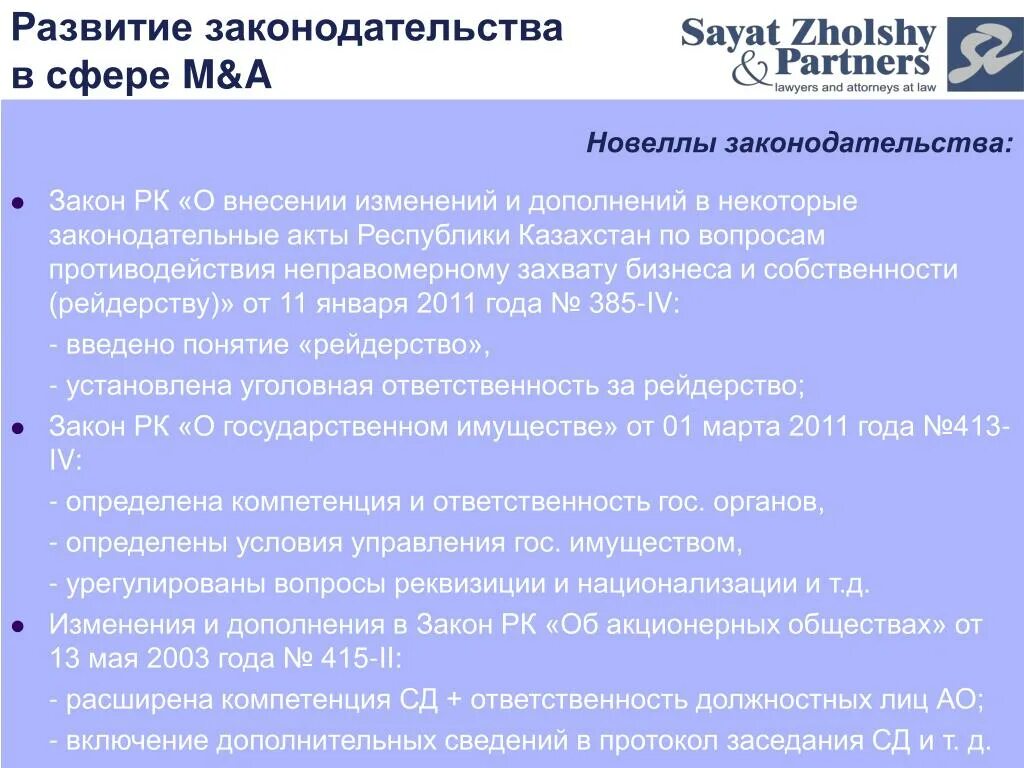 Новеллы законодательства. Законодательство Республики Казахстан о рекламе. Как принимаются законодательные новеллы. Правовые новеллы