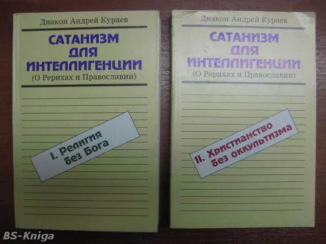 Сатанизм для интеллигенции. Сатанизм для интеллигенции Кураев. Сатанизм для интеллигенции книга. Сатанизм для интеллигенции. О Рерихах и православии.