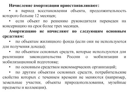 Консервация амортизация