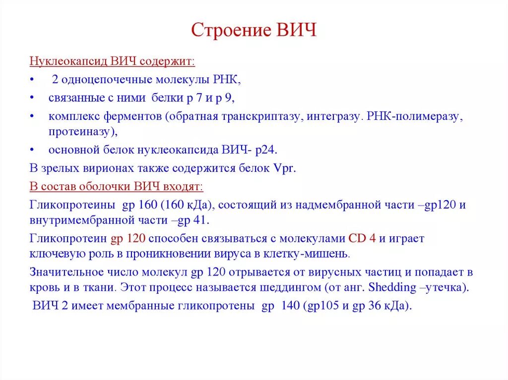 Строение вич. Структура ВИЧ. Структура вируса иммунодефицита человека. Строение РНК ВИЧ.