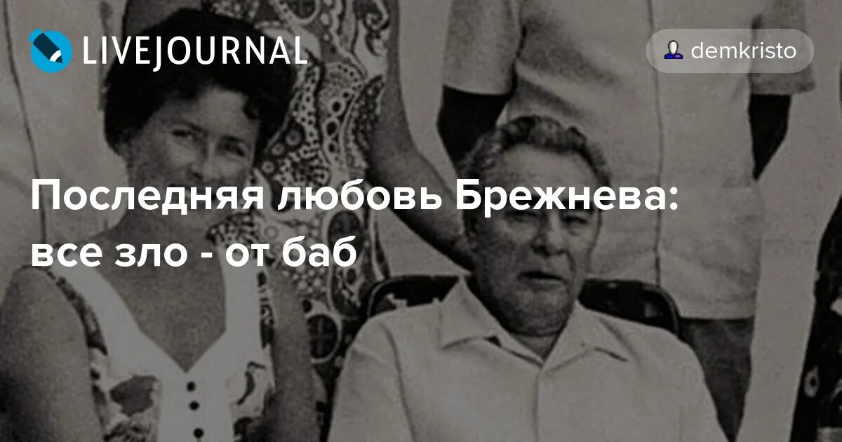 любовница брежнева. нина коровякова медсестра. галина брежнева, дочь генсека леонида ильича брежнев. брежнев и виктория петровна. леонид брежнев нина коровякова.