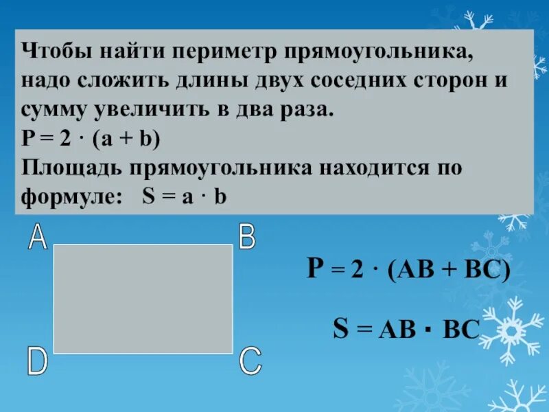 Ширина прямоугольника равна 16. Формула вычисления периметра прямоугольника 3 класс. Правило нахождения периметра прямоугольника. Как найти периметрпрямоу. Как найти периметр прямоуг.