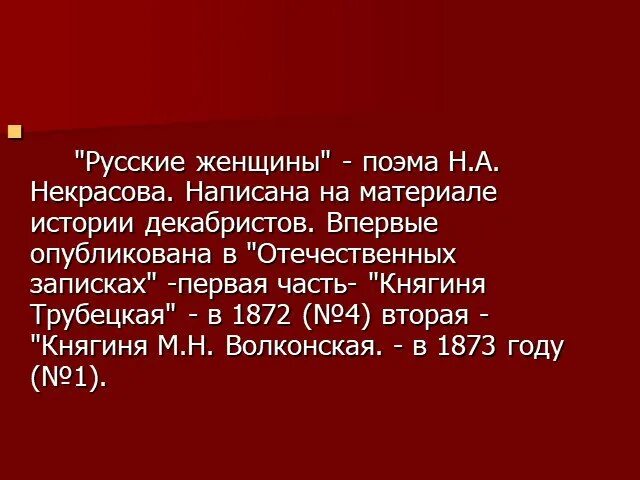 Поэма русские женщины анализ 7 класс. Русские женщины Некрасов. Поэма русские женщины Некрасов. Тема поэмы русские женщины. Некрасов русские женщины презентация.