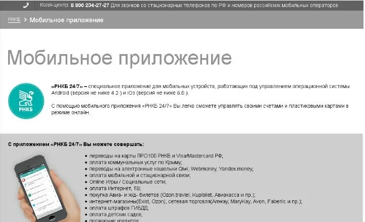 Рнкб личный телефон. Мобильное приложение РНКБ 24/7. Мобильный банк РНКБ. РНКБ приложение. Приложение РНКБ 24.