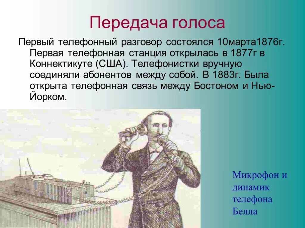 Первая телефонная связь. История развития связи. История развития телефона. История средств связи.