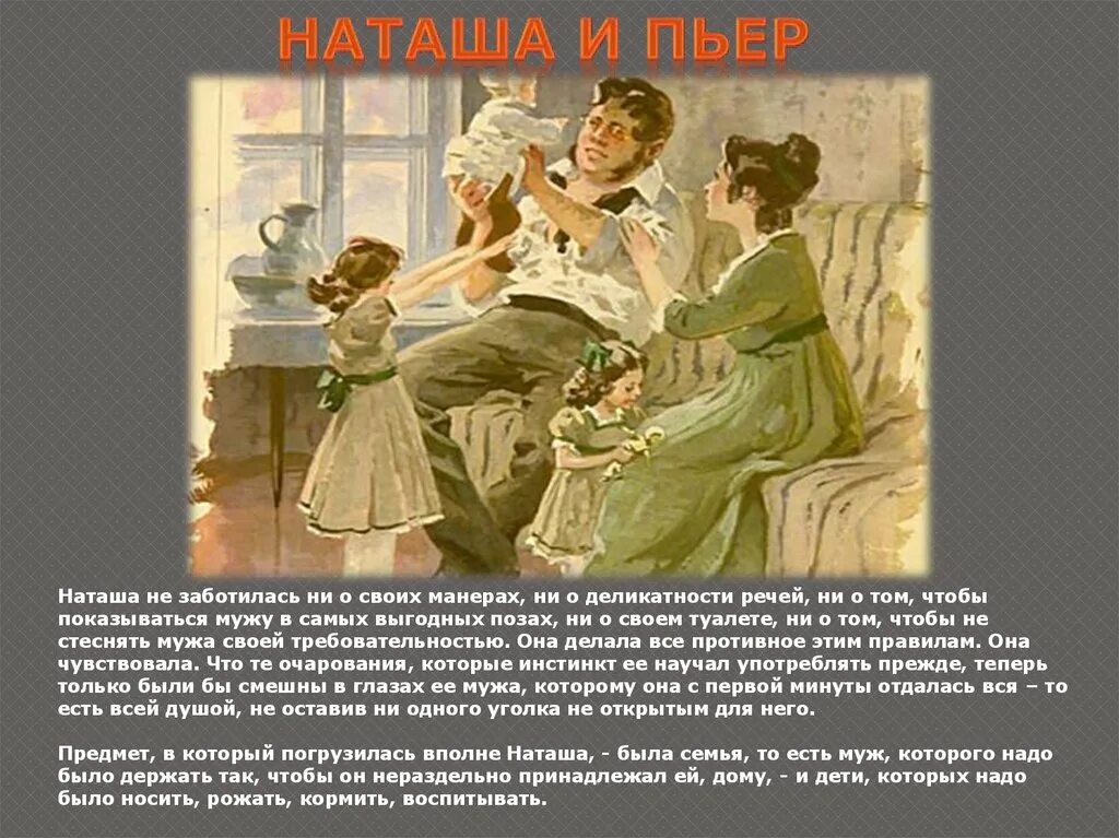 Пьер и Наташа Ростова. Пьер и Наташа Ростова иллюстрации. Наташа Ростова с Пьером и детьми. Сцена разговора наташи и сони лунной ночью