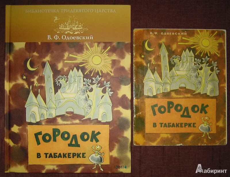 Городок в табакерке кратчайшее содержание. Одоевский городок в табакерке книга. Владимир Одоевский город в табакерке. Городок в табакерке Одоевский 1989. Городок в табакерке обложка.