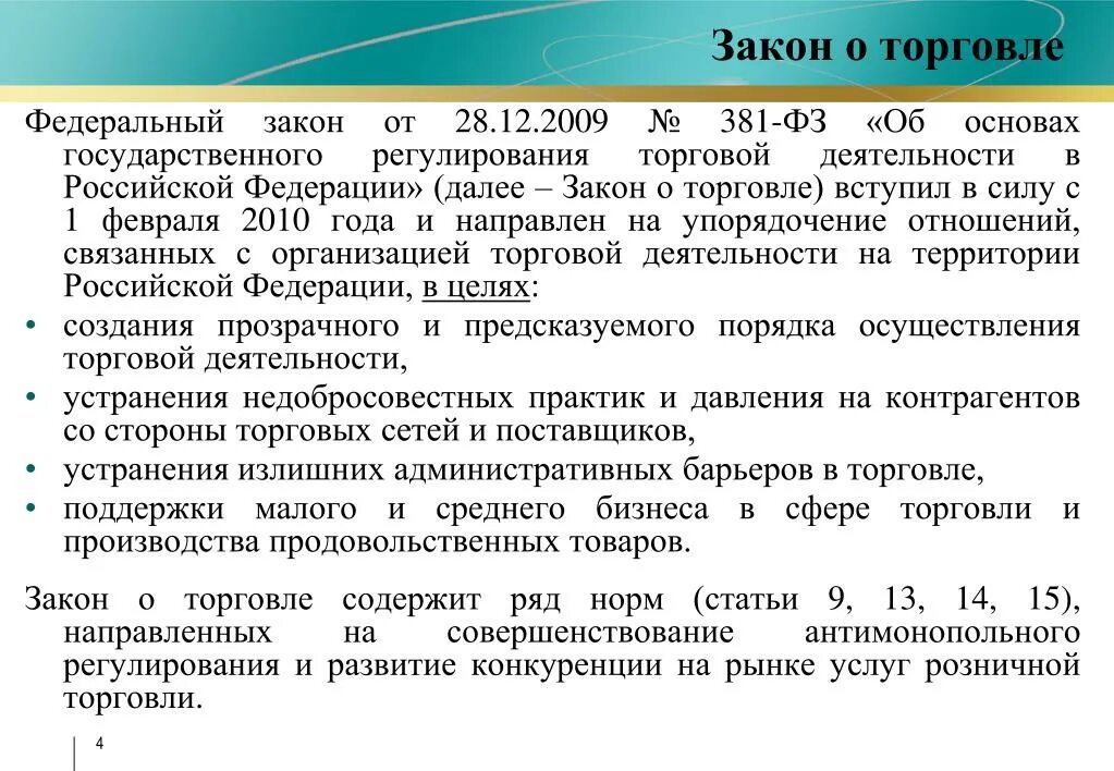 Федеральный закон. Закон о торговле. Закон о розничной торговле. Законы регулирующие торговлю. Url фз