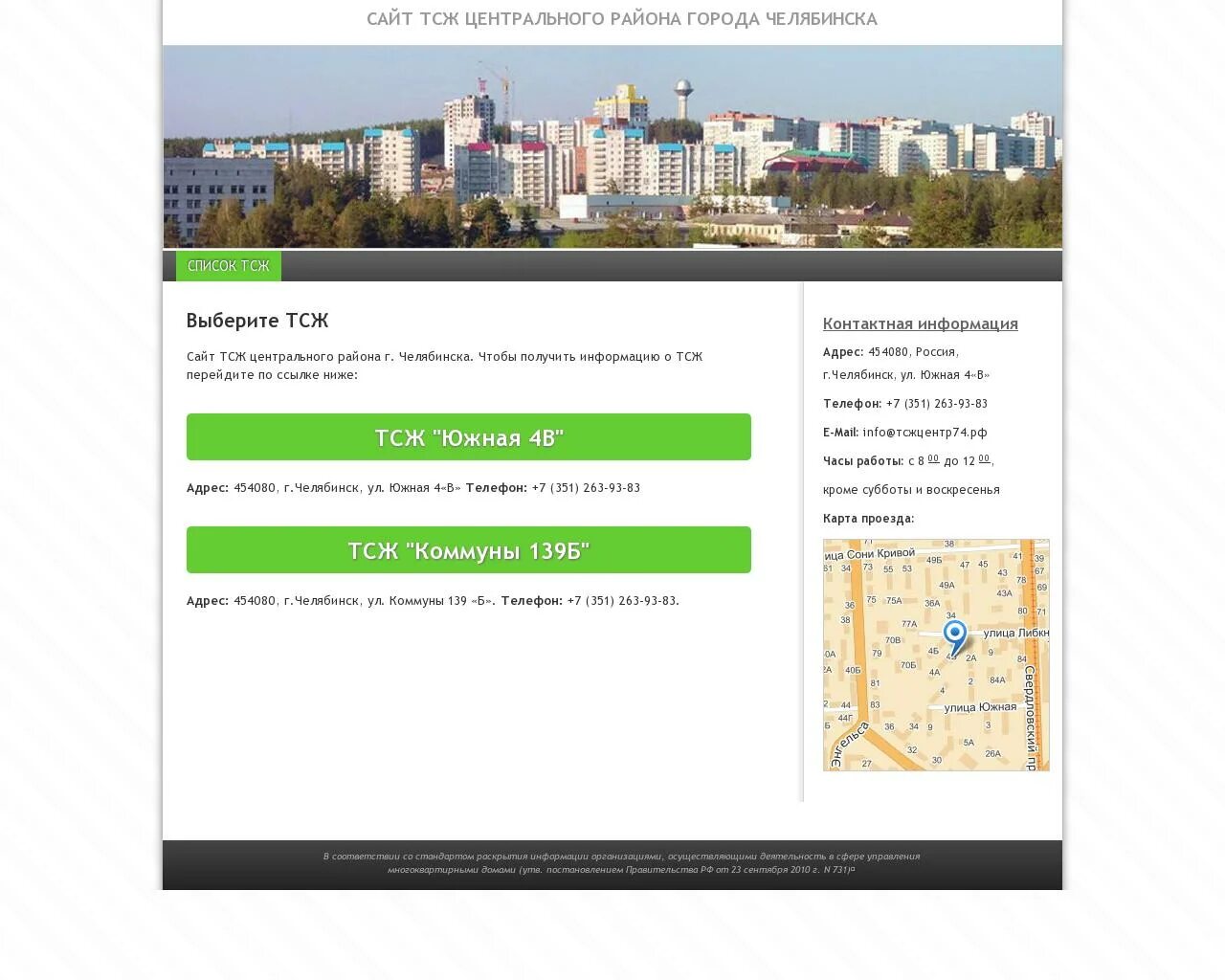 Сайты тсж екатеринбурга. ТСЖ. ТСЖ Южное Челябинск. ТСЖ "Центральный" Ахтубинск. Стиль74.РФ.