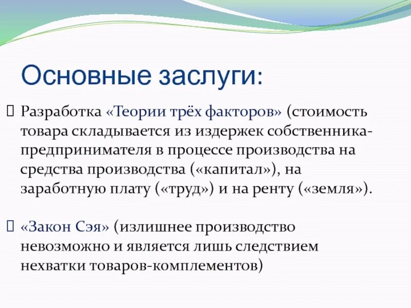 Теория 3 факторов. Теория разработки. Разработчики теории факторов производства. Теория трех факторов. Разработчик теории стоимости.