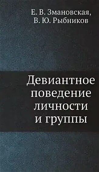 Е.В Змановская девиантное поведение. Змановская девиантное поведение. Змановская е.в., Рыбников в.ю. - девиантное поведение личности и группы.. Змановская классификация девиантного поведения. Змановская е в девиантология