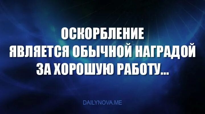 Оскорбление является обычной наградой за хорошую работу. Оскорбление является обычной наградой за хорошую работу