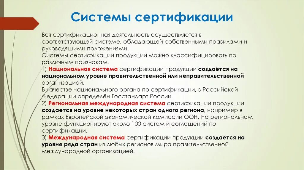 Соответствие продукции первого уровня. Система сертификации. Система сертификации продукции. Международная система сертификации. Сертификация системы продукта.