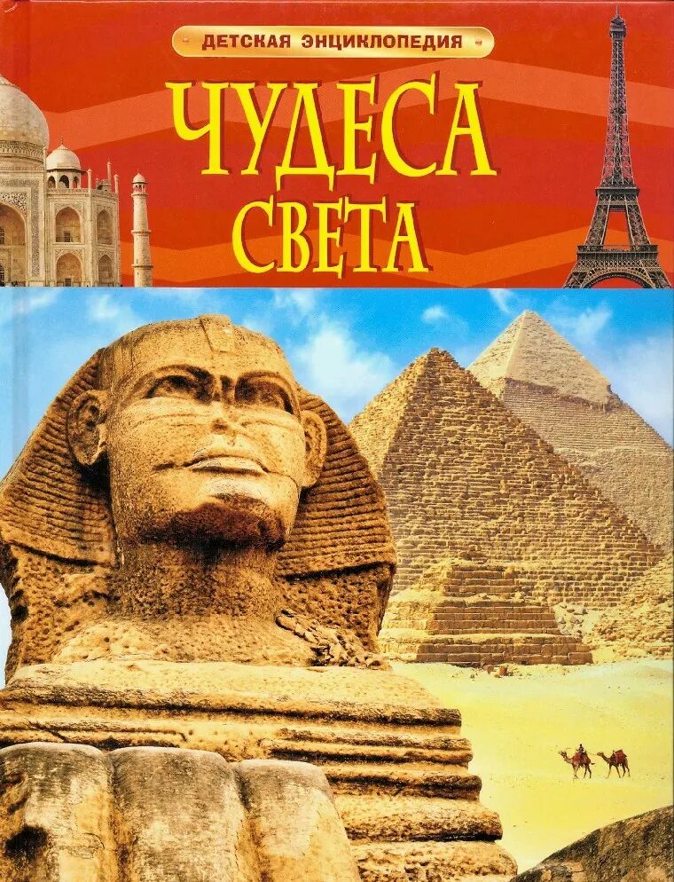 Детская энциклопедия. Энциклопедия чудес загадок и тайн. Энциклопедия тайн и загадок чудеса света. Чудо книга энциклопедия. Чудеса света книга энциклопедия.