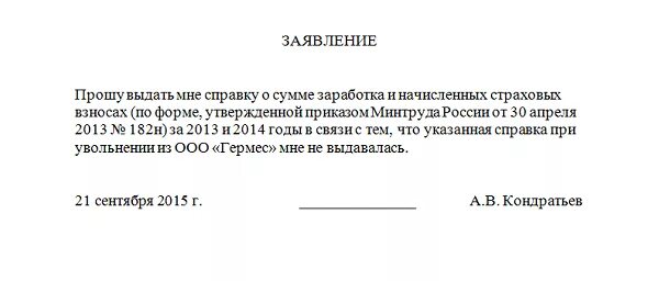 Справка выдана что работает. Бланк заявления на справку 182н образец. Форма заявления на выдачу справки 182 н. Заявление на справку формы 182 н. Заявление выдать справку 182н.