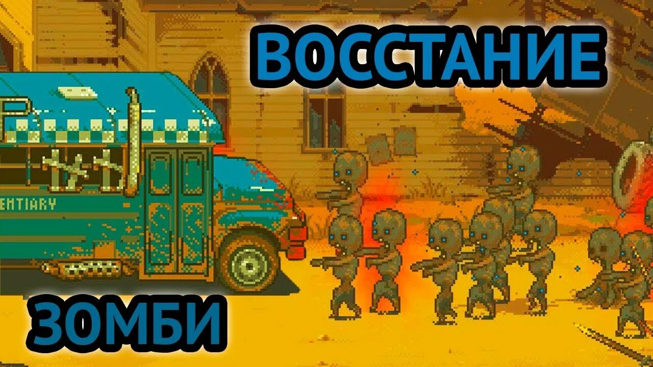 Автобус против зомби. Автобус против зомби игру. Dead ahead Zombie Warfare автобус. Школьный автобус с зомби в игре.