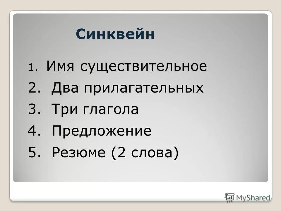 Синквейн к слову гражданин 6 класс