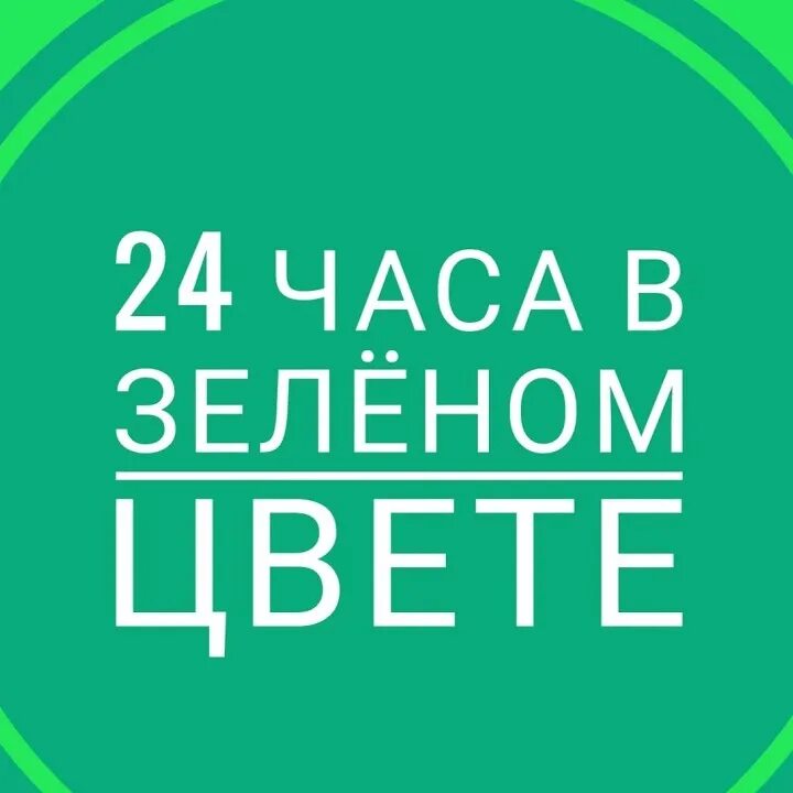 24 часа покупать. 24 Часа в зеленом цвете. Логотип 24 часа зелёного. Баннеры 24 часа зеленые. 24 Часа в одном цвете.