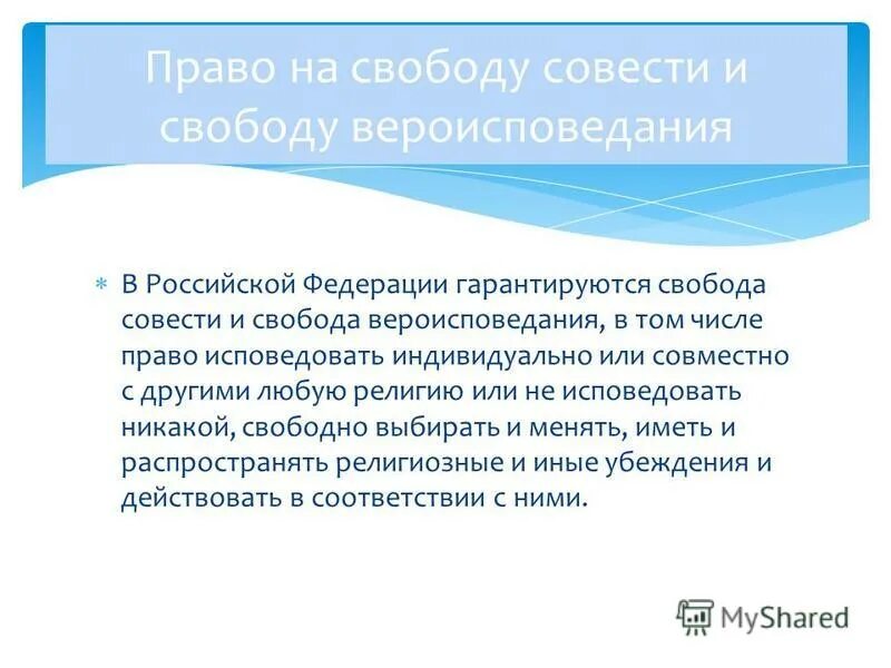 Каждый имеет право исповедовать любую религию