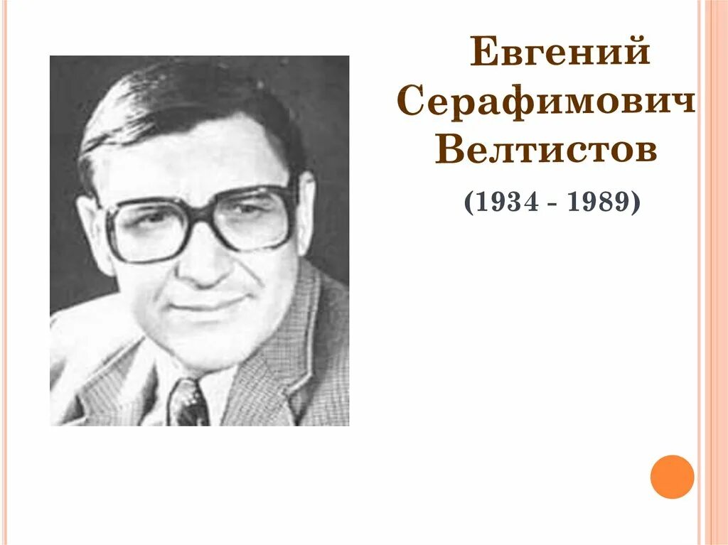 Е с велтистов приключения электроника 4 класс. Е С Велтистов портрет.