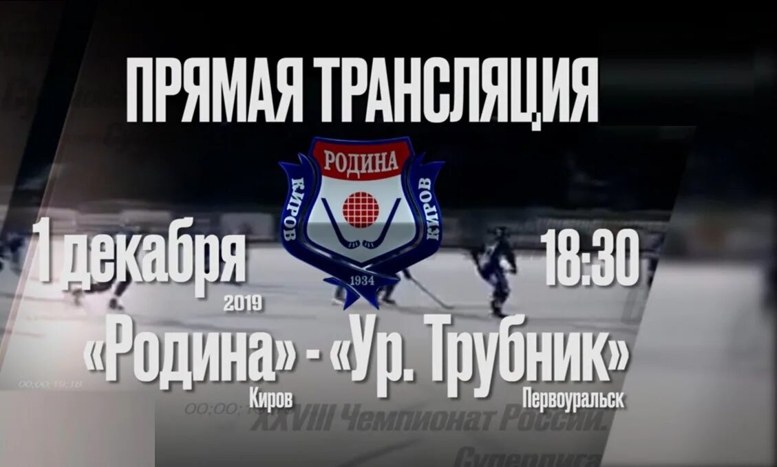 Почему сегодня нет трансляции. Родина Киров. «Родина» Киров — «Динамо» Москва. Родина Киров хоккей. Уральский трубник Родина.