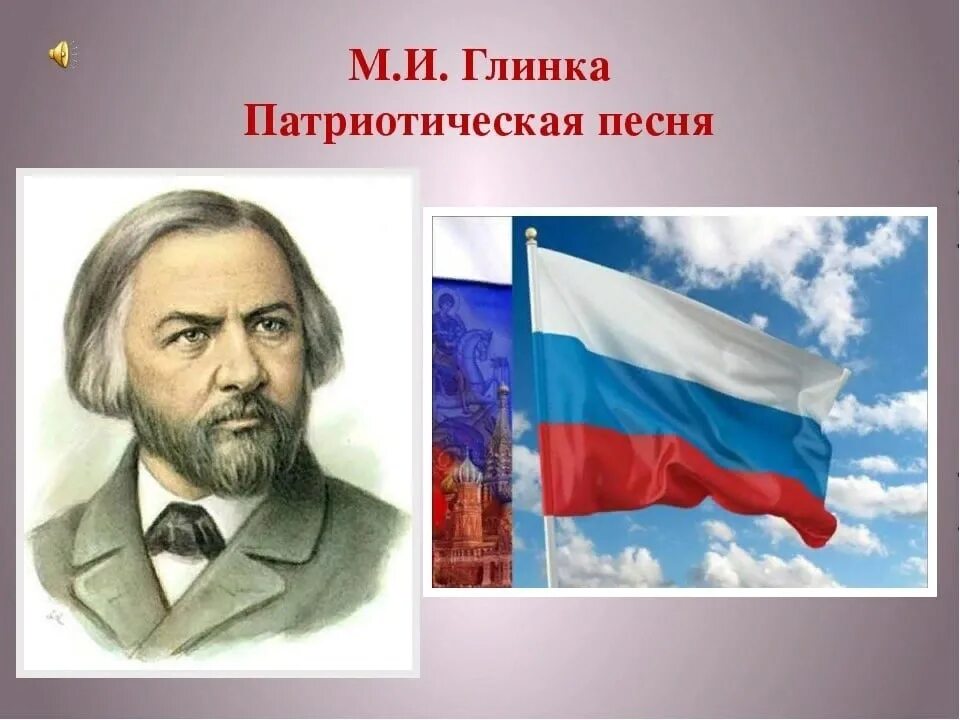 Патриотический гимн россии. «Патриотической песни» Михаила Глинки.