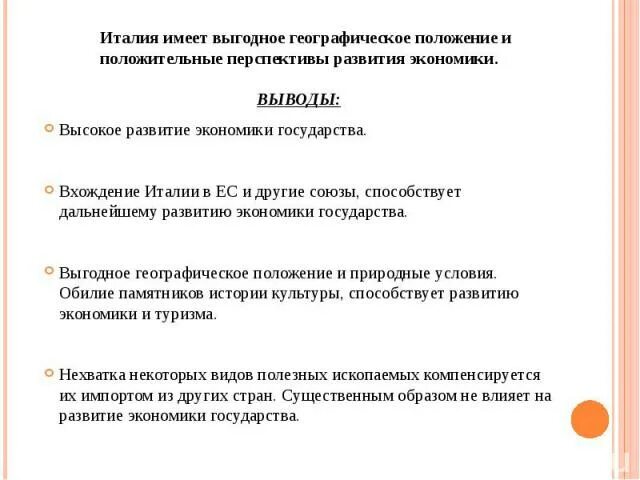 Италия вывод о стране. Вывод о социально экономическом развитии италии. Вывод о социально экономическом развитии италии. Италия заключение. Италия вывод.