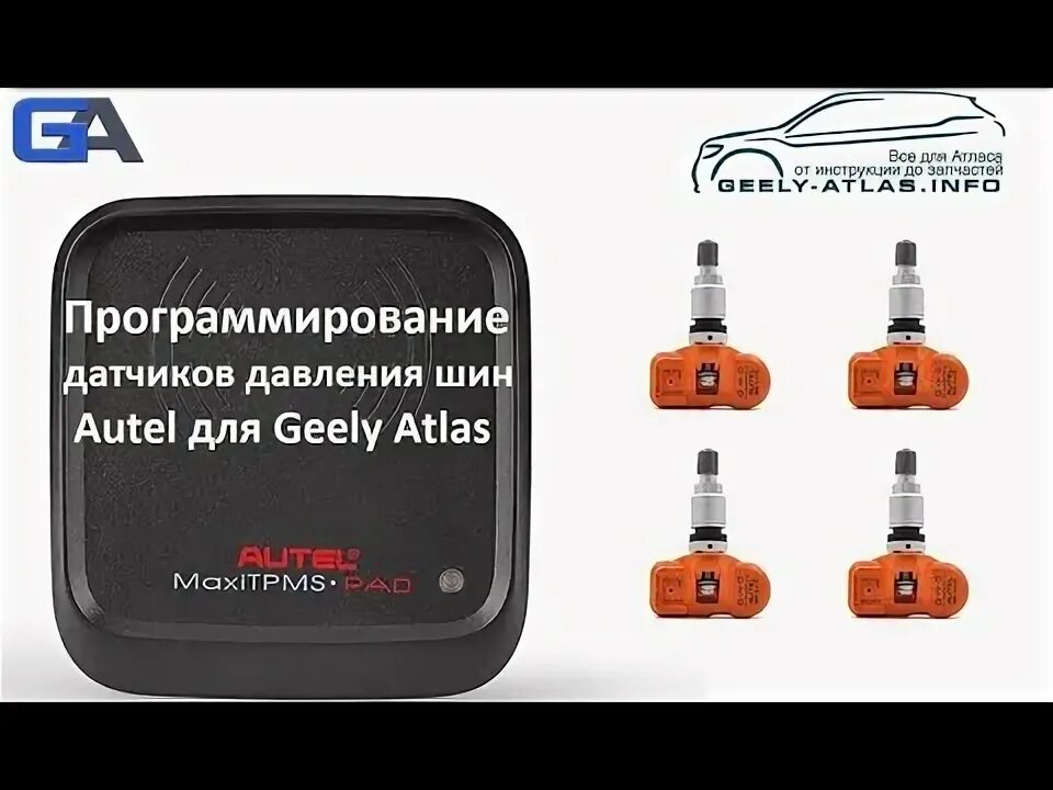 Программирование датчиков tpms. Датчик давления в шинах geely atlas. датчики давления в шинах autel. программирование датчиков давления. tpms система контроля давления на прадо 150.
