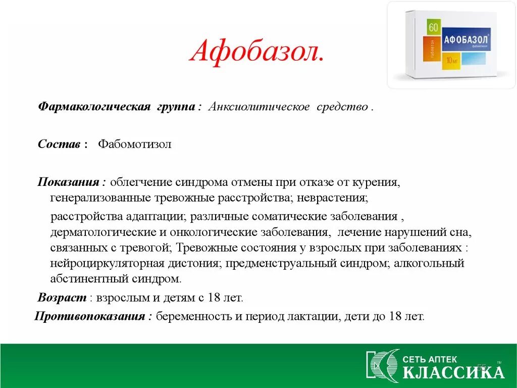 Афобазол инструкция отзывы пациентов принимавших препарат. Афобазол. Афобазол состав. Афобазол состав препарата. Афобазол фармакологическая группа.