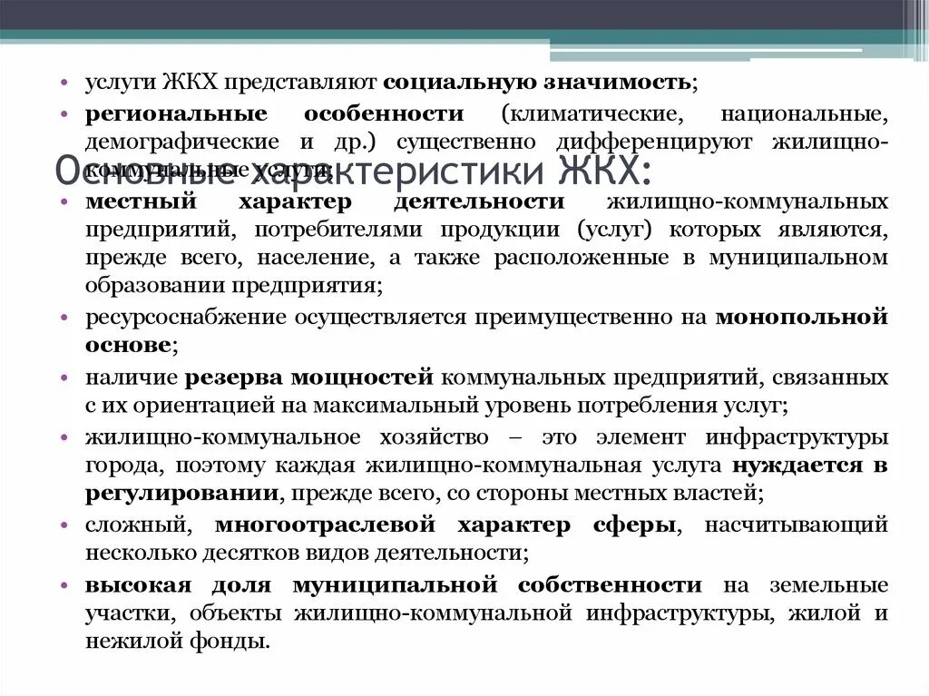 Жилищно коммунальное хозяйство виды. Общая характеристика в ЖКХ. Характеристика с ЖКХ. Основные характеристики ЖКХ. Характеристика жилищно-коммунального хозяйства.