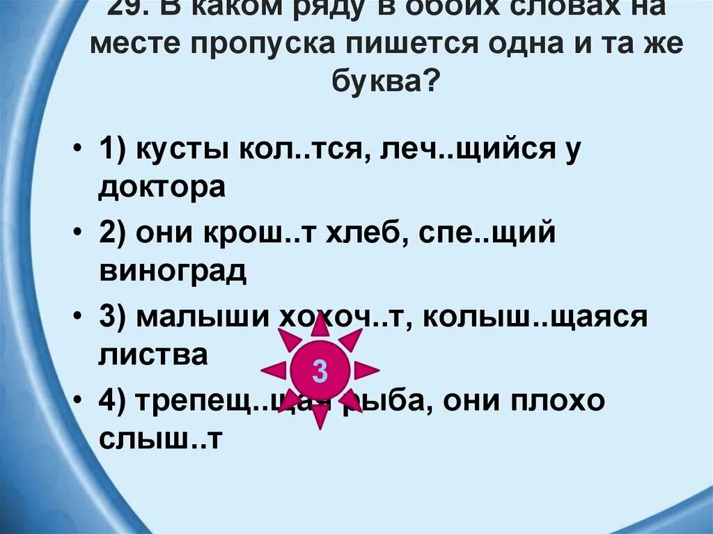 В каком ряду в обоих словах пишется 1 и та же буква. Тся. Колыш..тся. В каком слове на месте пропуска пишется одна буква н. Кол щий леч щий