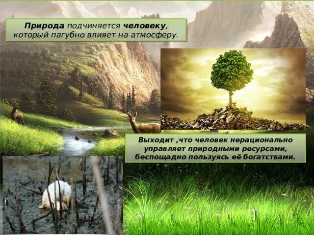 Природа подчинена