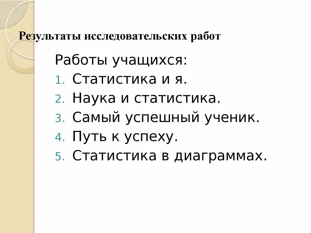 Результаты исследовательской работы. Результатом исследовательской работы может быть:. Результаты исследовательскаяработы. Итоги научной работы. Результат исследовательских действий