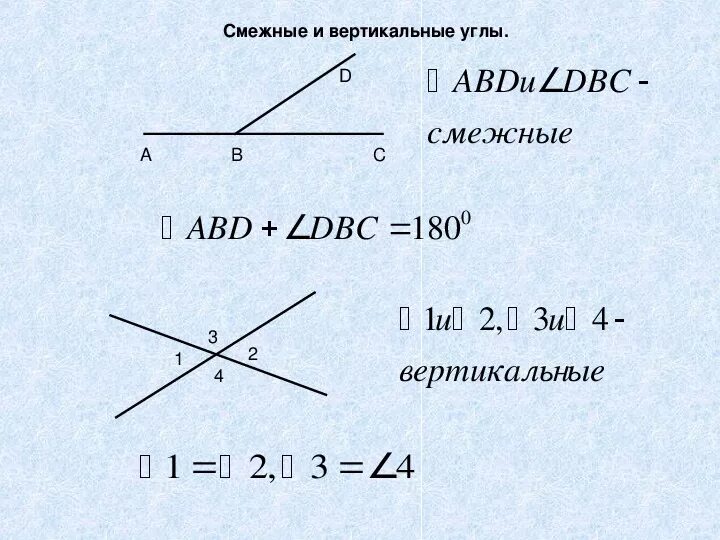 Геометрия 7 класс тема смежные и вертикальные углы. Смежные и вертикальные углы 7 класс геометрия. Смежные и вертикальные углы 7 класс Атанасян. Геометрия 7 класс смежные и вертикальные углы градусная мера угла. Задача на смежный угол треугольника