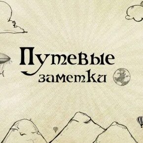 Путевые заметки это заметки путешественника союзное слово. Путевые заметки. Путевые Записки. Путевые заметки надпись. Путевые заметки картинки.