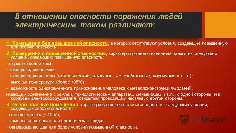 Класс опасности поражения электрическим током. Классификация помещений в отношении поражения электрическим током. Категории опасности помещений по электробезопасности. Классификация помещений в отношении опасности.