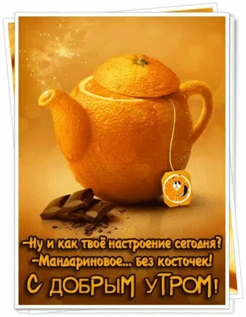 Твое настроение сегодня. Доброе апельсиновое утро. Доброе утро чайник. Доброе мандариновое утро. Доброе утро хорошего здоровья и настроения.