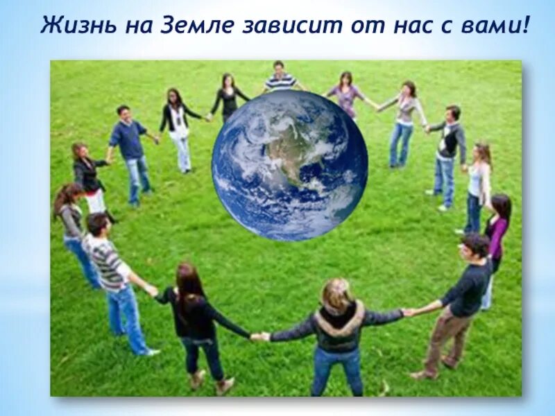 Будущее зависит от выбора. Всё зависит от нас. будущее зависит от нас. мир зависит от нас. мир на нашей планете зависит от нас.