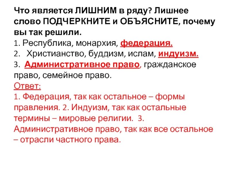 Укажите лишнее понятие объясните почему. Что является лишним в ряду. Что является лишним в ряду и почему. Что является лишним в перечне?. Монархия Республика Федерация что лишнее.