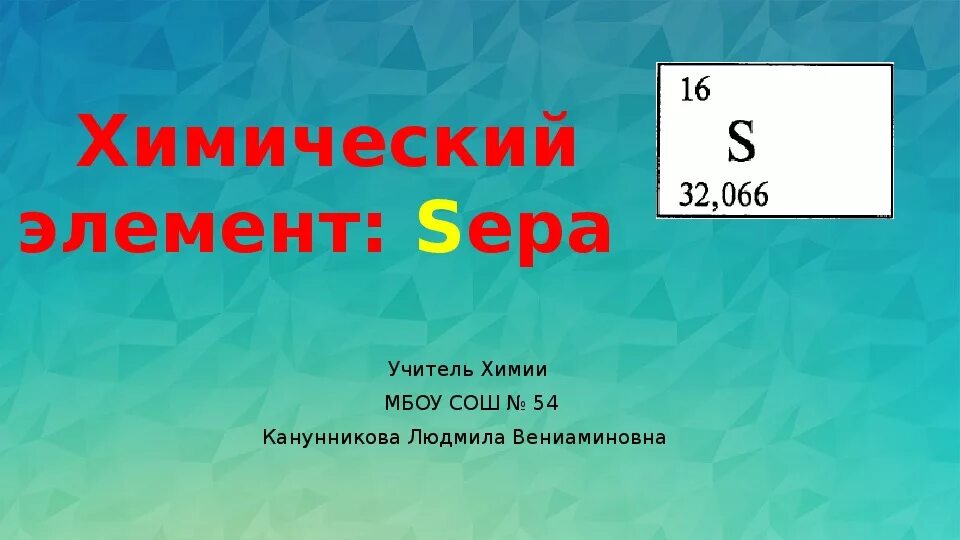 Сера 9 класс. Сера химия 9 класс. Сера презентация 9 класс химия. Химия. 9 Класс. Презентация сера химия