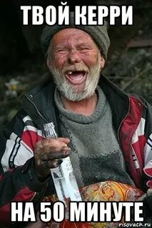 Мем с бомжом